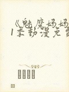 《魅魔妈妈》第1季动漫免费观看
