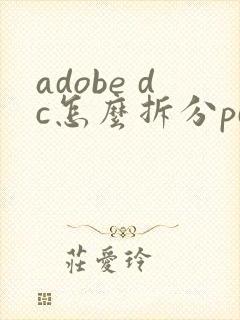 adobe dc怎么拆分pdf