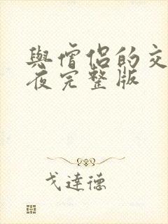 与僧侣的交合之夜完整版