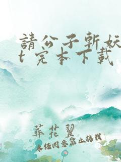请公子斩妖txt 完本下载