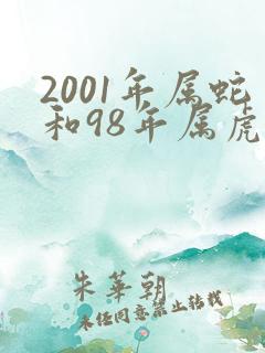 2001年属蛇和98年属虎婚配怎么样