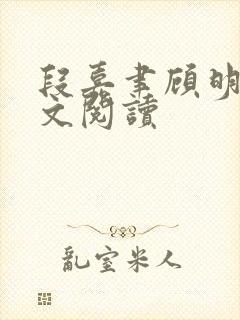 段嘉聿顾明月全文阅读