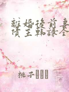 离婚后前妻成了债主韩谦全文阅读