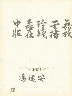 中森玲子无删减版在线播放