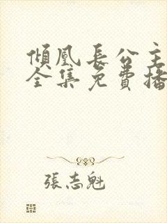 倾凰长公主短剧全集免费播放