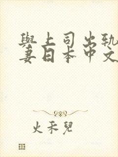与上司出轨的人妻日本中文