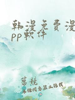 韩漫免费漫画app软件