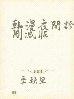 韩漫夜间诊室无删减版