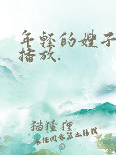 年轻的嫂子在线播放.