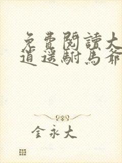 免费阅读大唐:逍遥驸马爷全文