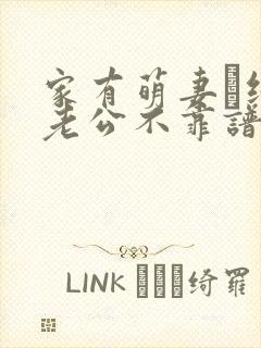 家有萌妻·纯禽老公不靠谱