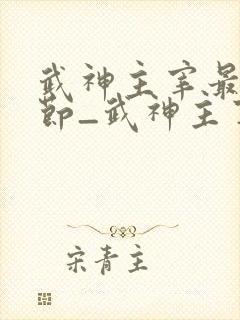 武神主宰最新章节_武神主宰无弹窗_笔趣阁
