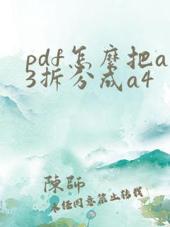 pdf怎么把a3拆分成a4