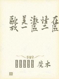 欧美激情在线播放一区二区三区