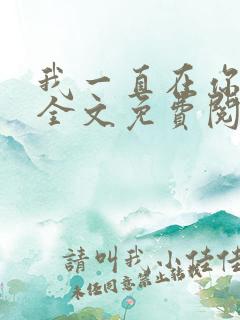 我一直在你身边全文免费阅读