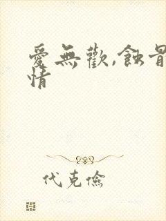 爱无欢,蚀骨惊情