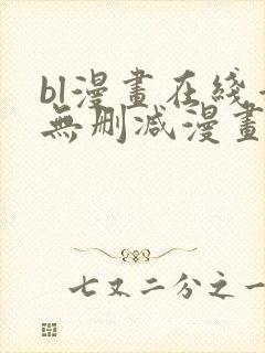 bl漫画在线看无删减漫画