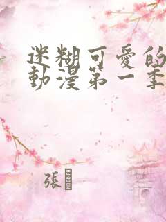 迷糊可爱的姐姐动漫第一季免费观看高清