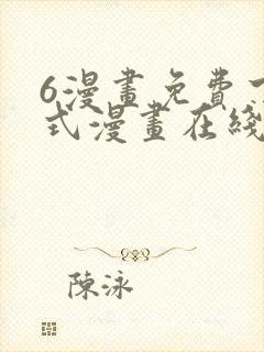 6漫画免费下拉式漫画在线