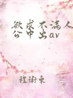 欲求不满人妻与公中出av