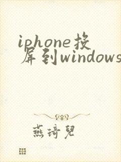 iphone投屏到windows10电脑