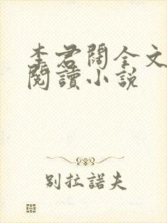 李君阔全文免费阅读小说