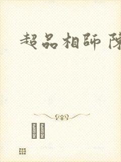 超品相师 陈家