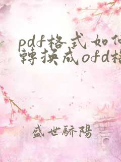 pdf格式如何转换成ofd格式