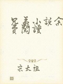 兄弟小说余华免费阅读