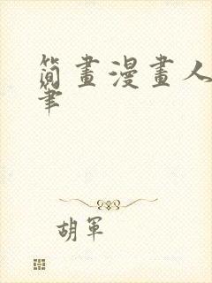 简画漫画人物简笔