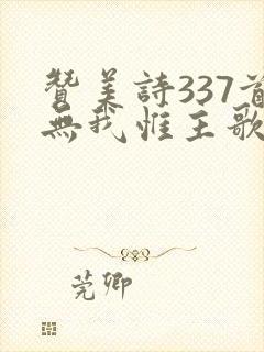 赞美诗337首无我惟主歌