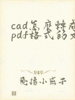 cad怎么转成pdf格式的文件