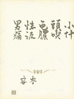 男性龟头小便刺痛流脓吃什么药