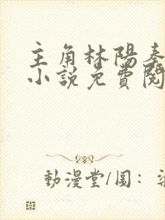 主角林阳秦墨浓小说免费阅读