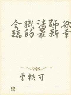 全职法师欲魔降临的最新章节