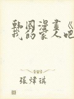 韩国漫画《成为我的家人吧》