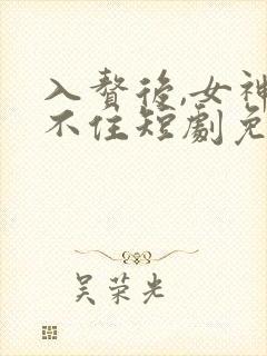 入赘后,女神绷不住短剧免费观看高清
