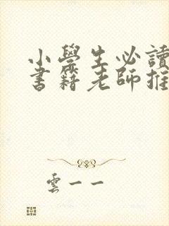 小学生必读课外书籍老师推荐