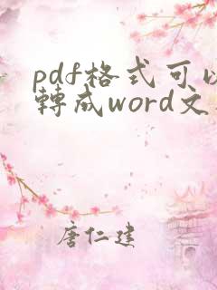 pdf格式可以转成word文档吗