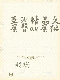 亚洲精品久久久蜜臀av蜜桃网