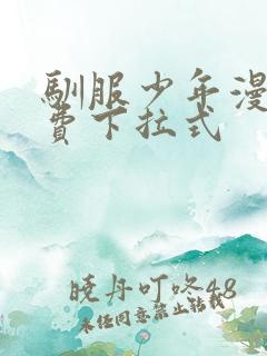 驯服少年漫画免费下拉式