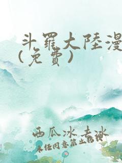 斗罗大陆漫画2(免费)