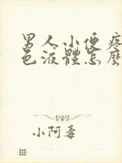 男人小便疼流黄色液体怎么回事