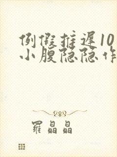 例假推迟10天小腹隐隐作痛