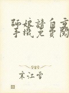 师娘请自重小说手机免费阅读全文