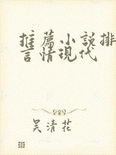 推荐小说排行榜言情现代