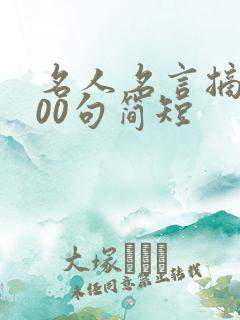 名人名言摘抄100句简短