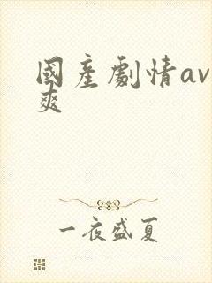 国产剧情av给爽