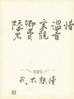 陆卿寒温惜短剧免费观看