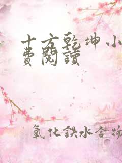 十方乾坤小说免费阅读